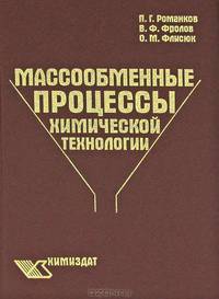 Массообменные процессы химической технологии