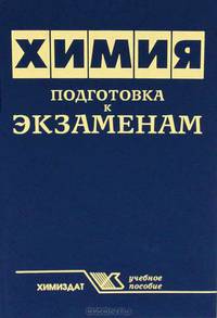 Химия. Подготовка к экзаменам
