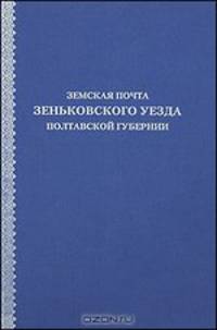 Земская почта Зеньковского уезда Полтавской губернии