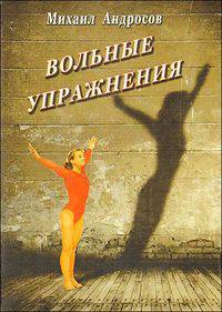 Вольные упражнения