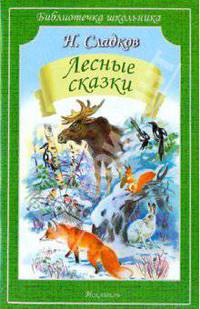 Лесные сказки