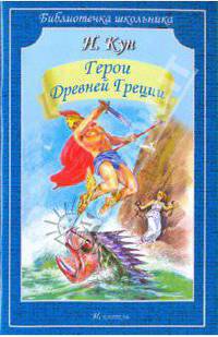 Герои Древней Греции
