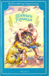 Подвиги Геракла