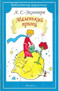 Маленький принц