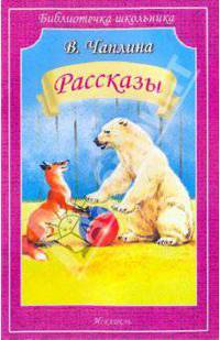 Рассказы / В.В. Чаплина; Художник Б. Игнатьев. - (Библиотечка школьника).