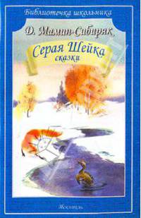 Серая Шейка