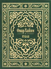 Рубаи (эксклюзивное подарочное издание)
