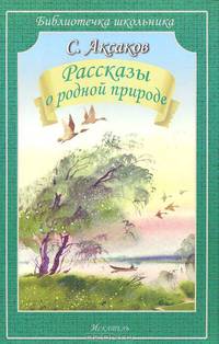 Рассказы о родной природе / С.Т. Аксаков; Художник В.А. Дугин. - ил. - (Библиотечка школьника).