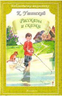 Рассказы и сказки. К.Д. Ушинский; Художник В. Дугин. - (Библиотечка школьника).