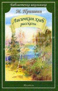 Лисичкин хлеб. Рассказы