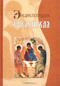 Библейская энциклопедия - (Библиотека энциклопедических словарей)