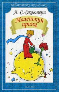 Маленький принц