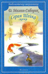 Серая Шейка. Сказки
