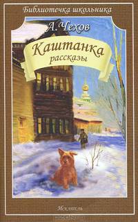 Каштанка. Рассказы
