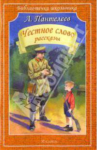 Честное слово