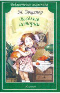 Весёлые истории