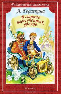 В стране невыученных уроков.