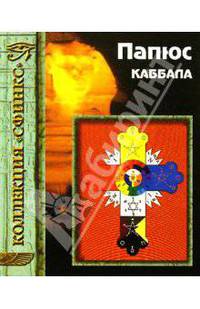 Каббала, или Наука о Боге, Вселенной и Человеке