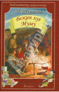 Бежин луг. Му-му
