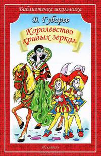Королевство кривых зеркал: повесть-сказка