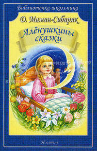 БШ. Мамин-Сибиряк. Аленушкины сказки.