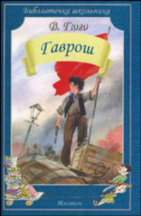 Гаврош. Гюго В.