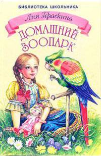 Домашний зоопарк