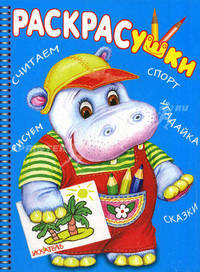 Раскрасушки - считаем, рисуем, спорт, угадайка, сказки (бегемотик)
