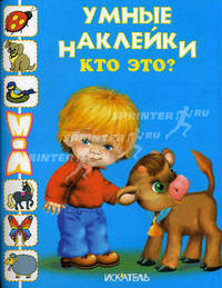 Кто это? Раскраска с наклейками