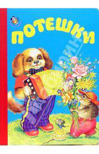 Потешки