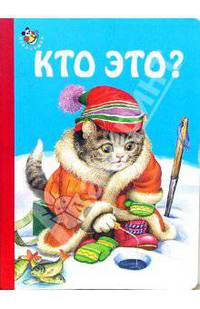 Кто это?