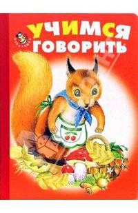 Учимся говорить