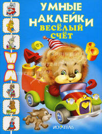 Веселый счет. Раскраска с наклейками