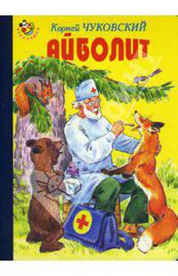 Неваляшка: Айболит