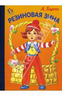 Неваляшка: Резиновая Зина