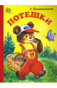 Потешки (Медвежонок)