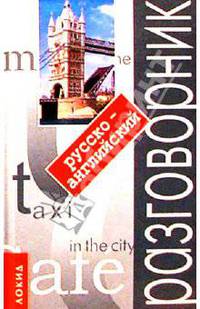 Русско-английский разговорник [мяг.]