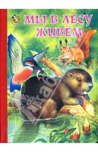 Мы в лесу живем. Народные загадки