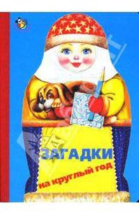 Загадки на круглый год