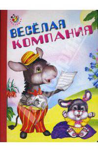 Неваляшка: Весёлая компания