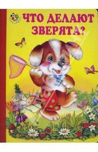 Неваляшка: Что делают зверята?