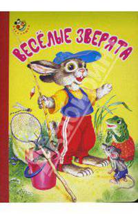 Неваляшка: Весёлые зверята