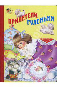 Неваляшка: Прилетели гуленьки