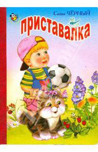 Приставалка