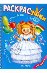 Раскрасушки для девочек - наряды, причёски, игрушки