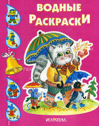 Водная раскраска "Котик с зонтиком"