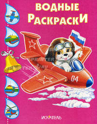 Собачка в самолете. Водная раскраска