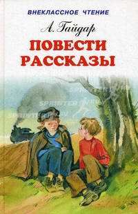 Повести. Рассказы