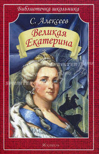 Великая Екатерина (Искатель)