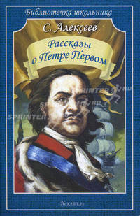 Рассказы о Петре Первом